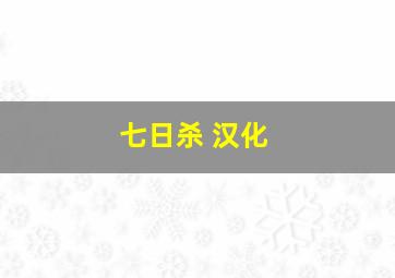 七日杀 汉化